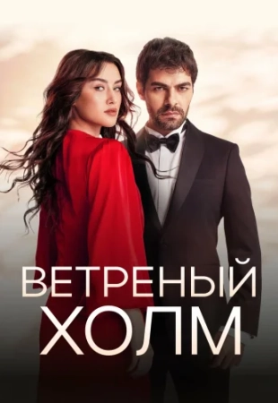 /Ветреный холм